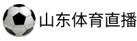 山东体育直播